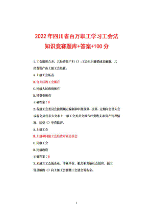 2022年四川省百万职工学习工会法知识竞赛试题库+答案+100分.pdf