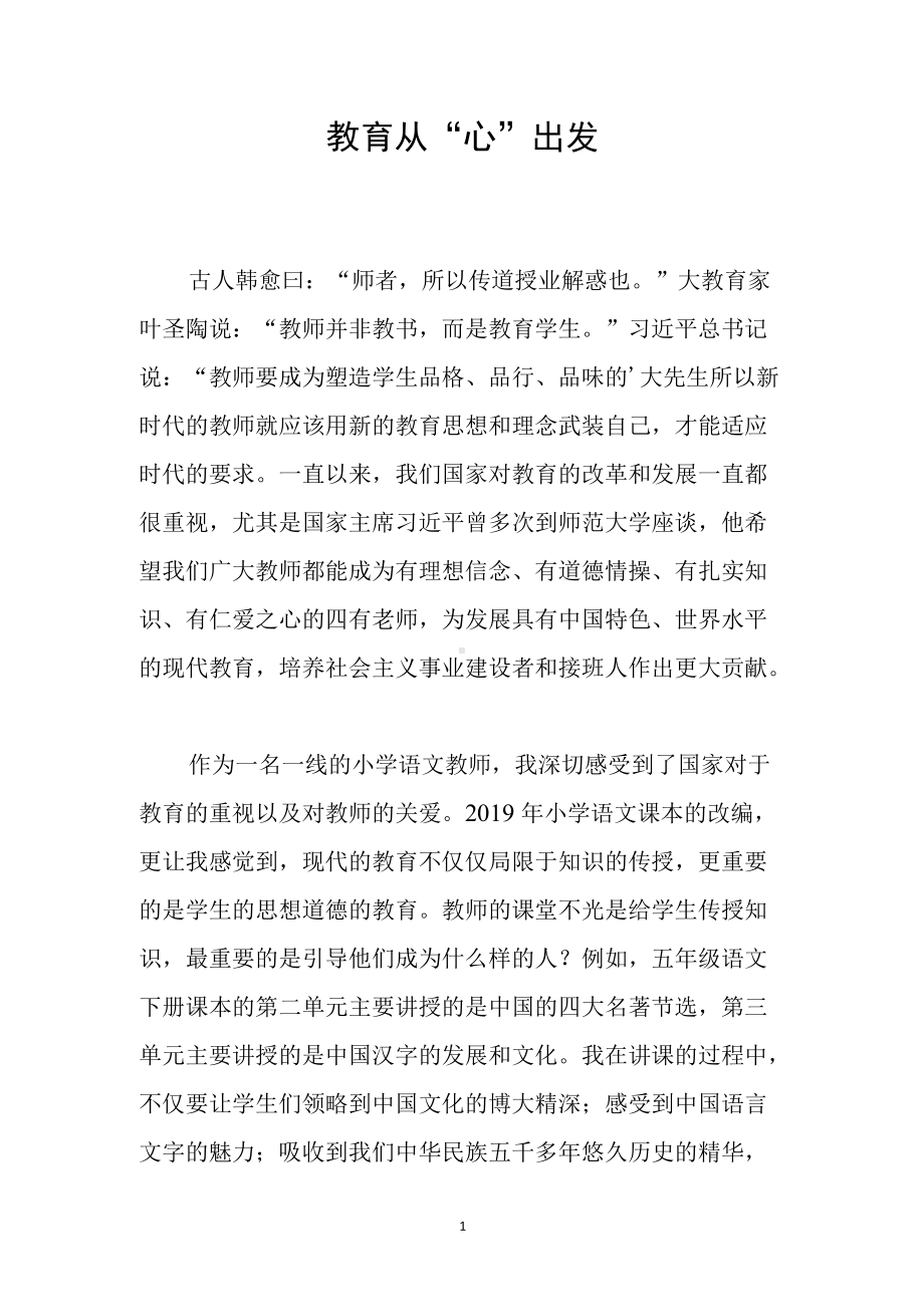 教育从“心”出发.docx_第1页