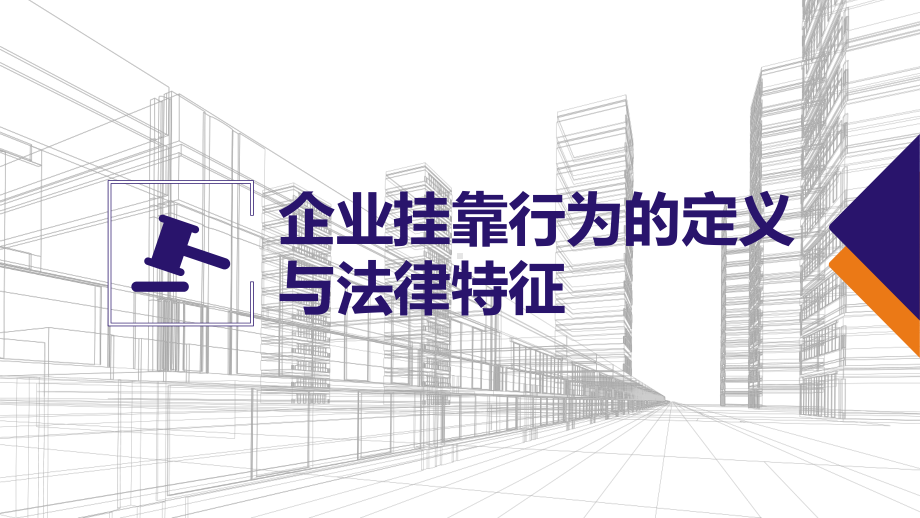 图文企业挂靠行为的法律责任与风险规避培训讲座PPT（内容）课件.pptx_第3页