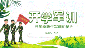 图文绿色卡通风小学生军训夏令营通用课堂PPT（内容）课件.pptx