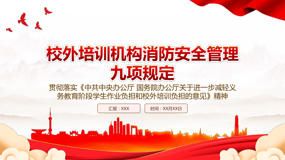 2022《校外培训机构消防安全管理九项规定》全文学习PPT课件（带内容）.pptx_第1页