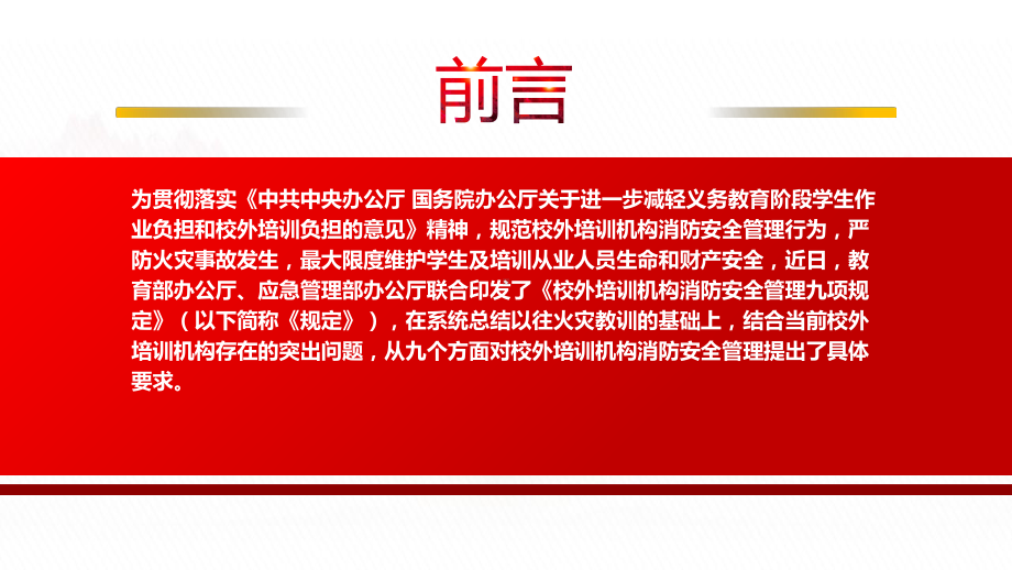 2022《校外培训机构消防安全管理九项规定》全文学习PPT课件（带内容）.pptx_第2页