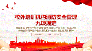 2022《校外培训机构消防安全管理九项规定》全文学习PPT课件（带内容）.pptx