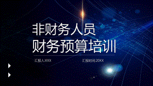 图文通用非财务人员财务预算培训PPT（内容）课件.pptx