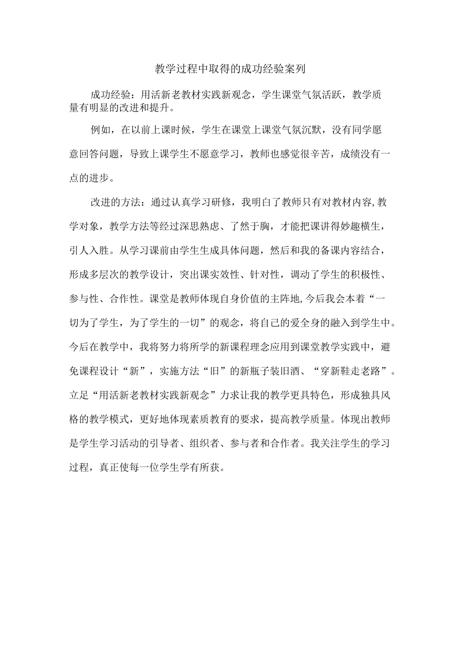 教学过程中取得的成功经验案列.docx_第1页