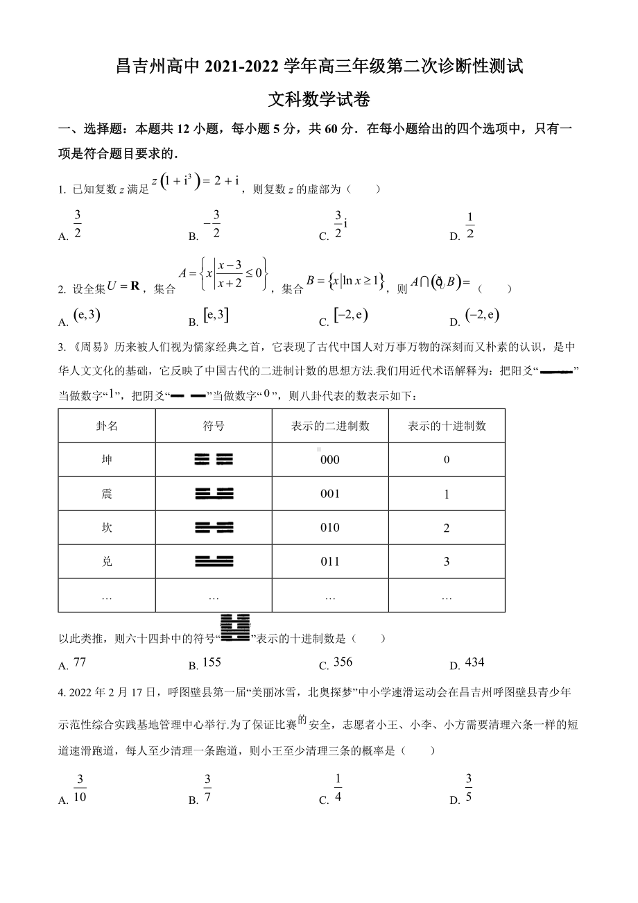 新疆昌吉回族自治州2022届高三二模考试 数学（文） 试题（学生版+解析版）.docx_第1页