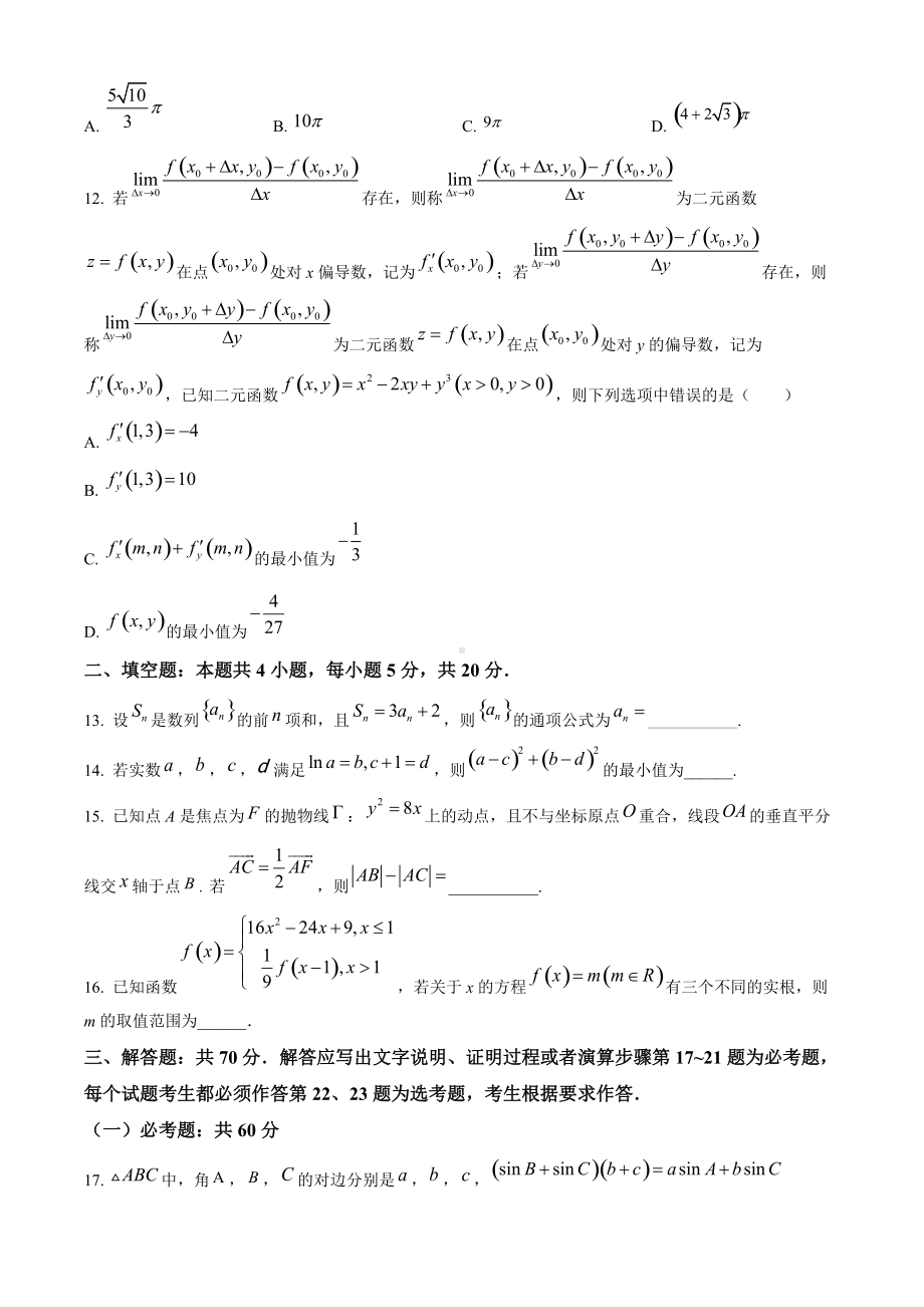 新疆昌吉回族自治州2022届高三二模考试 数学（文） 试题（学生版+解析版）.docx_第3页