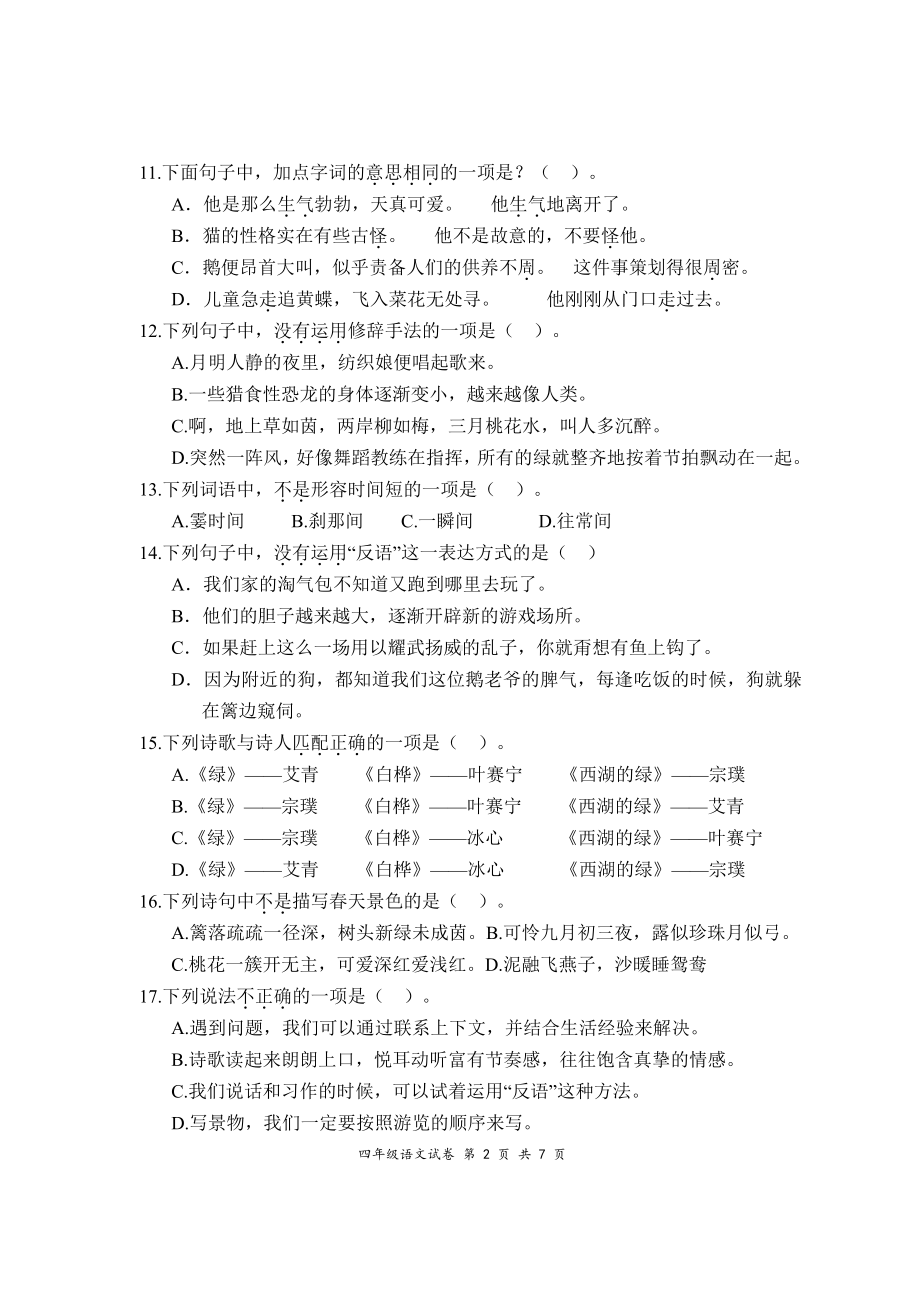 江苏省盐城市大丰区2019-2020学年四年级下学期期中语文试卷.pdf_第2页