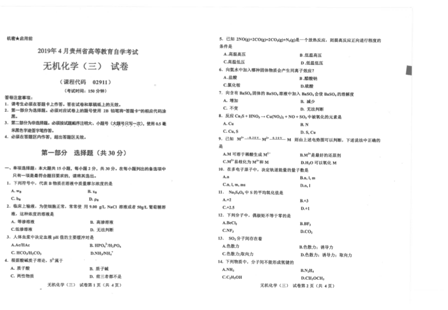 贵州省2019年04月自考02911无机化学（三）试题.pdf_第1页