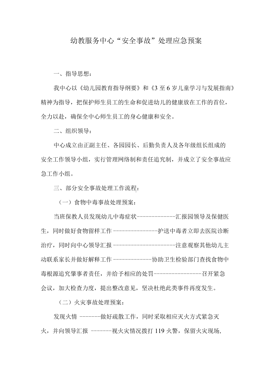 幼教服务中心“安全事故”处理应急预案.docx_第1页