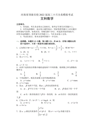 河南省顶级名校2022届高三下学期5月联考 数学（文） 试题（含答案）.docx