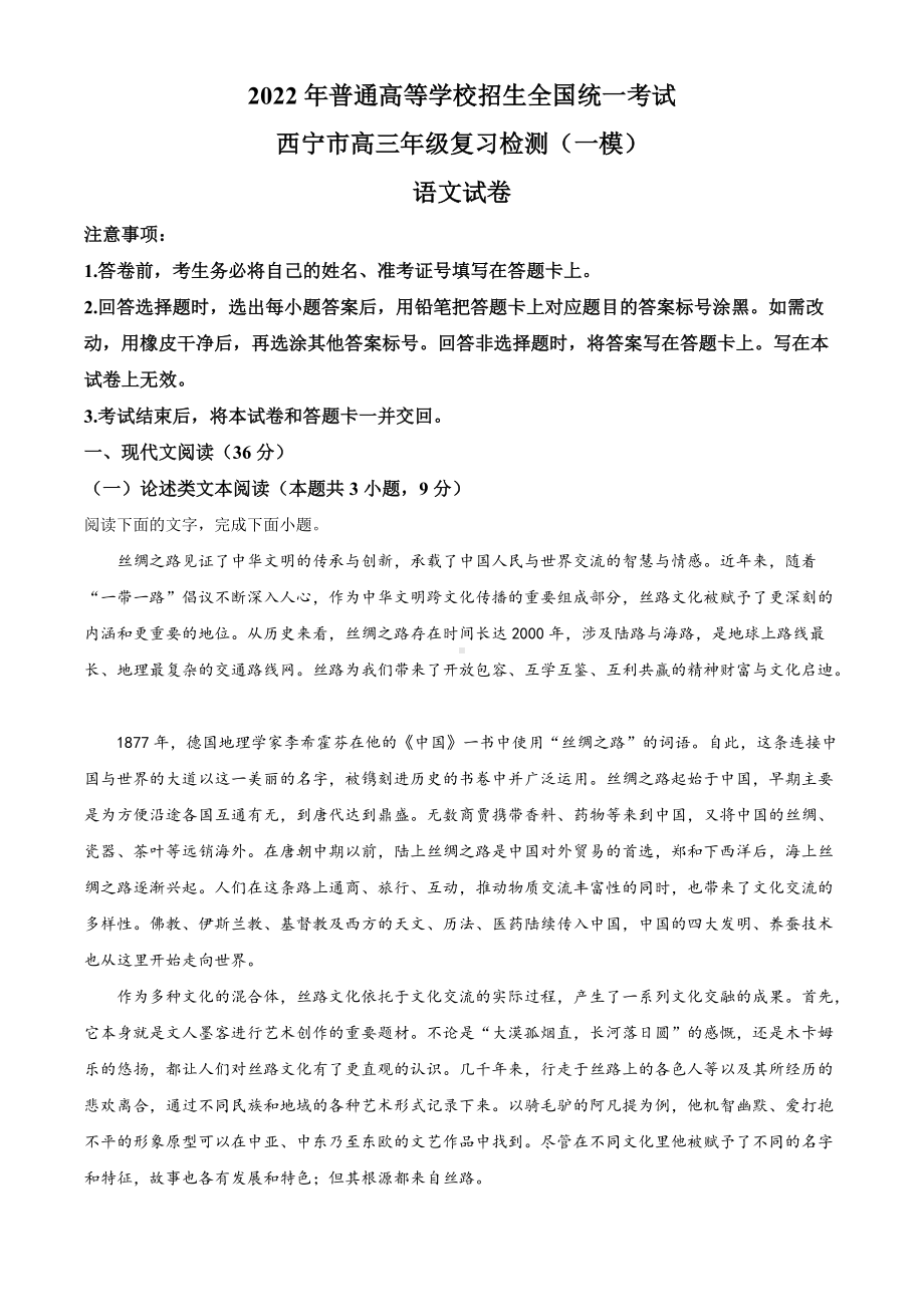 青海省西宁市2022届高三下学期一模考试 语文 试题（含答案）.docx_第1页