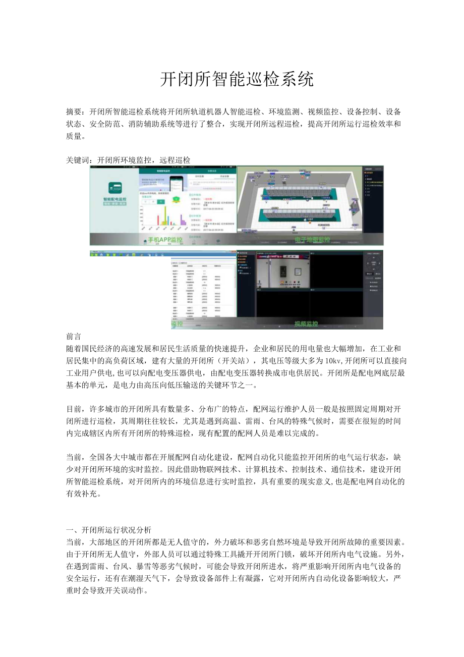 配电室开闭所智能巡检控制系统（含配置清单）.docx_第1页