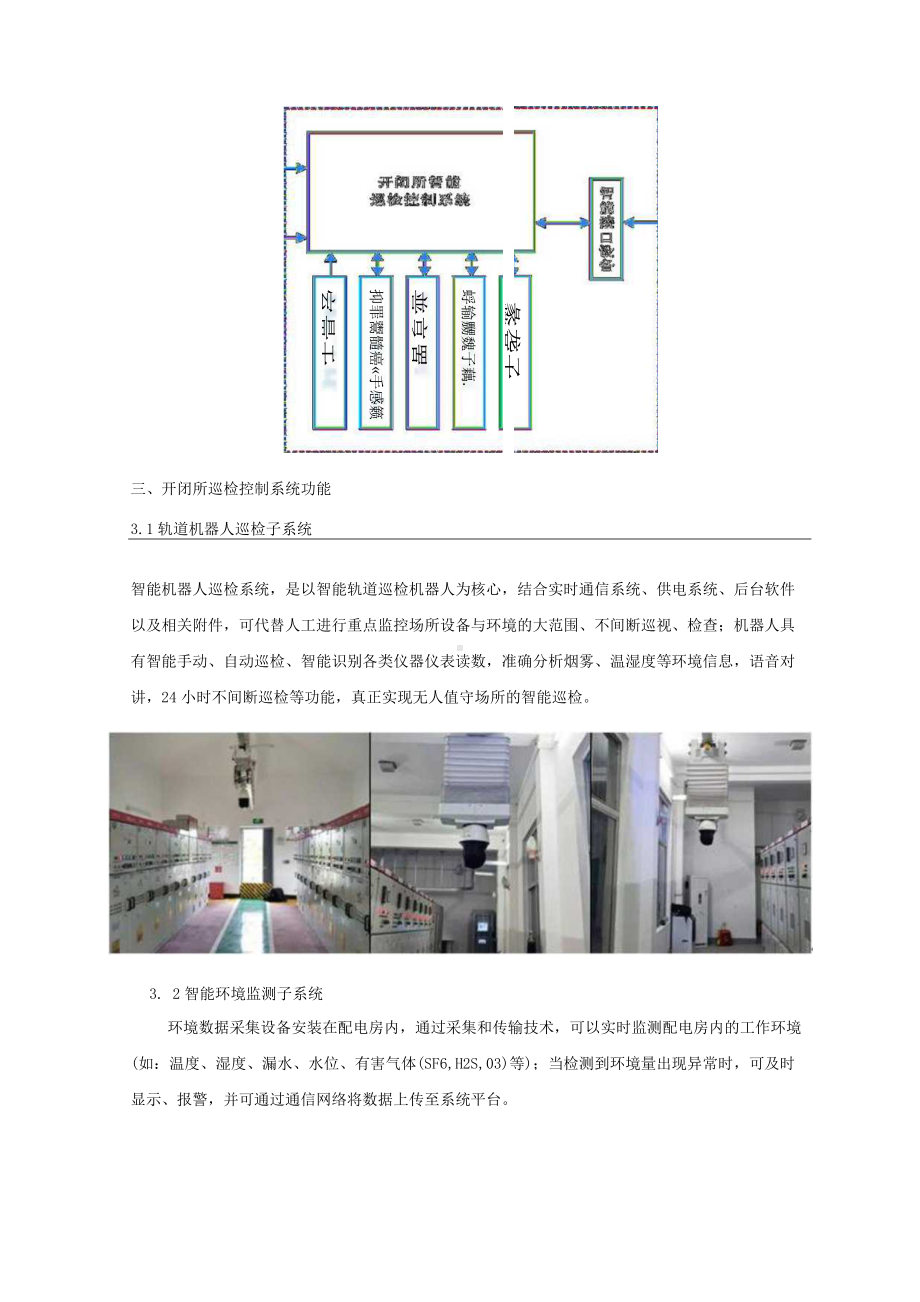 配电室开闭所智能巡检控制系统（含配置清单）.docx_第3页