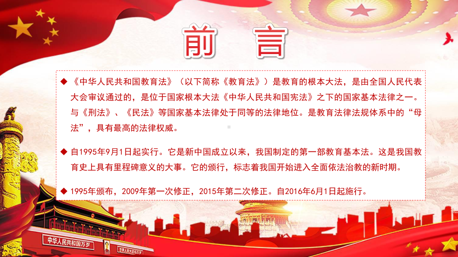 图文创意简约党政教育法解读通用PPT（内容）课件.pptx_第2页