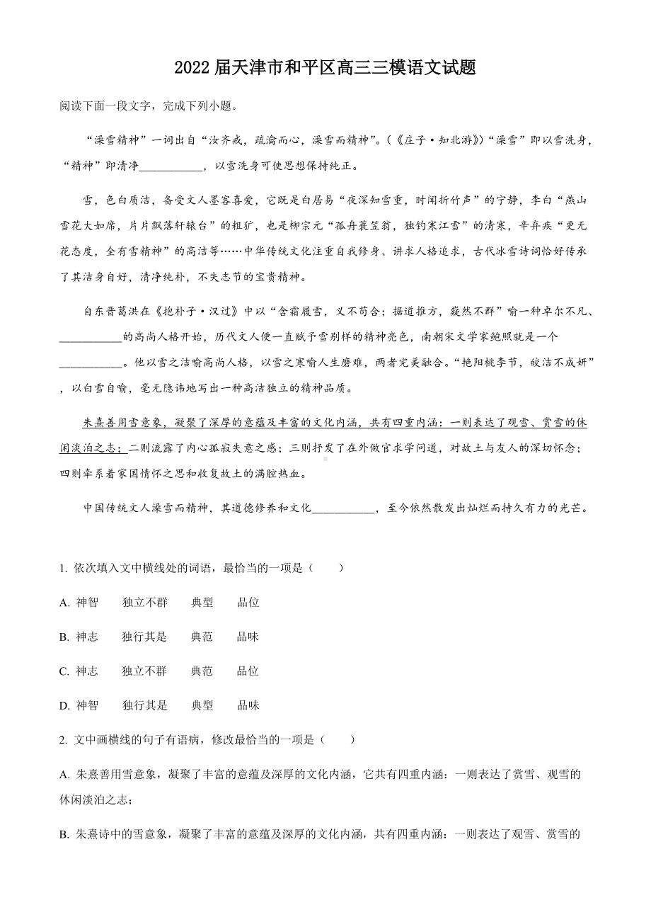 天津市和平区2022届高三下学期三模考试 语文 试题（学生版+解析版）.docx_第1页