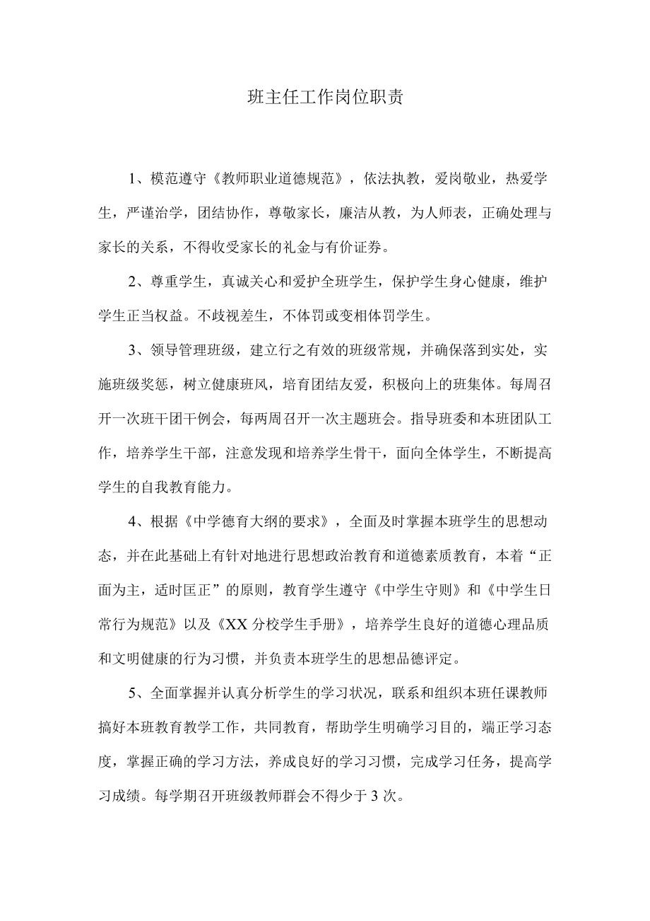 班主任工作岗位职责.docx_第1页