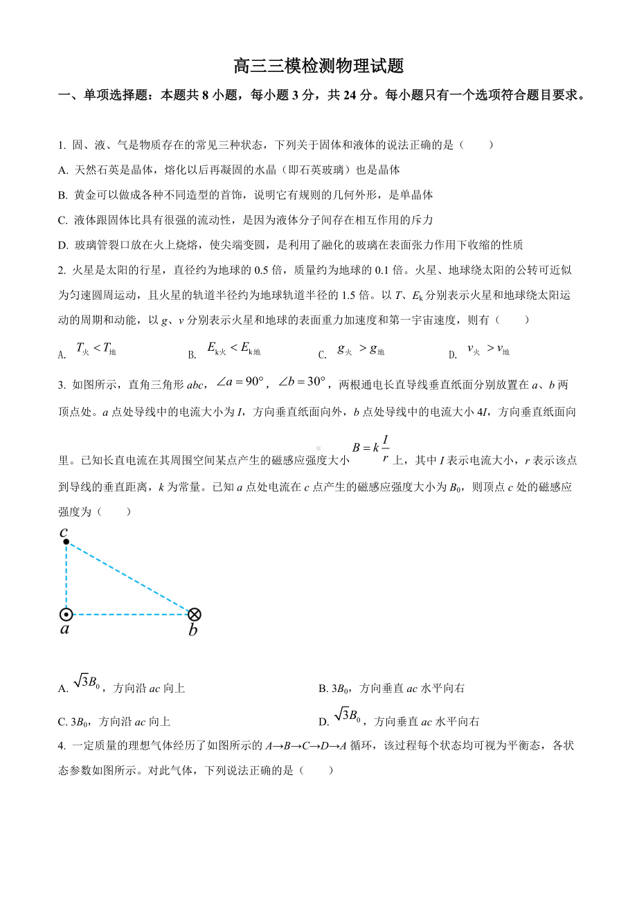 山东省泰安市2022届高三下学期5月三模考试 物理 试题（学生版+解析版）.docx_第1页