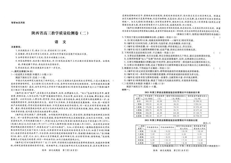 2022届陕西省高三教学质量检测（二）语文试卷.pdf_第1页