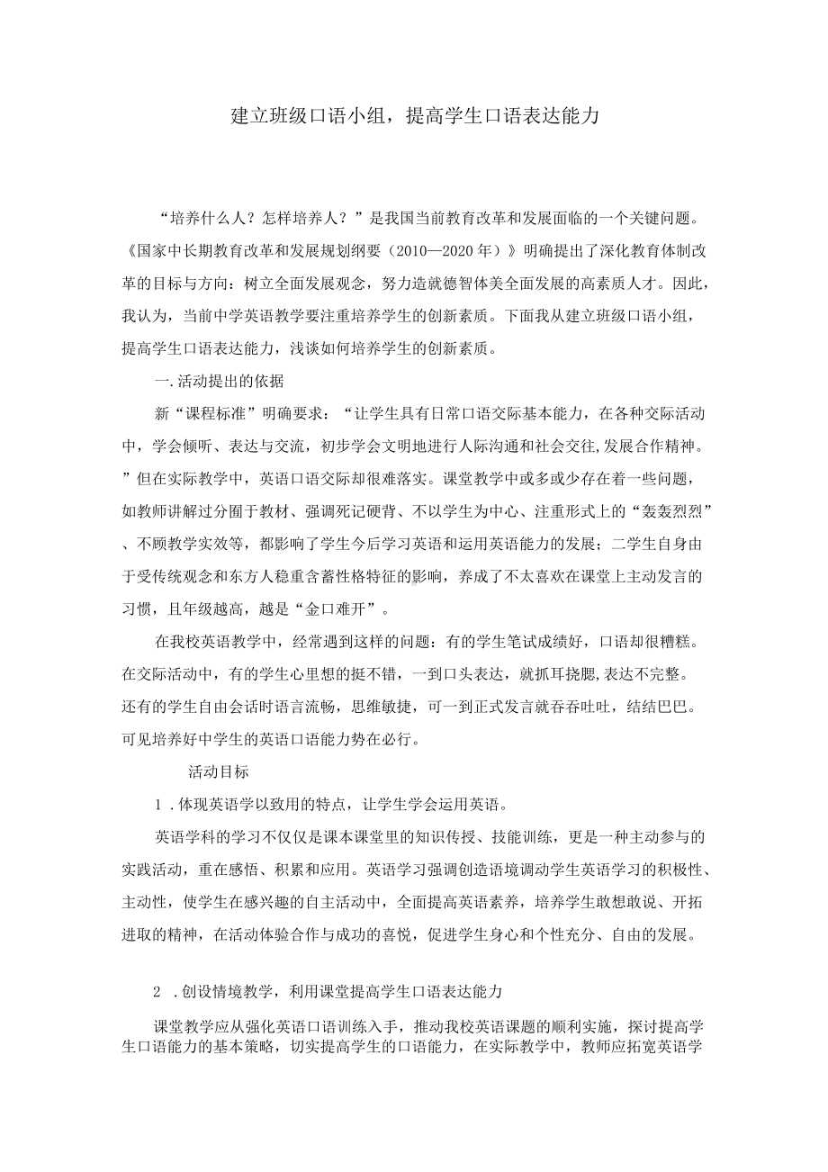 建立班级口语小组提高学生口语表达能力.docx_第1页