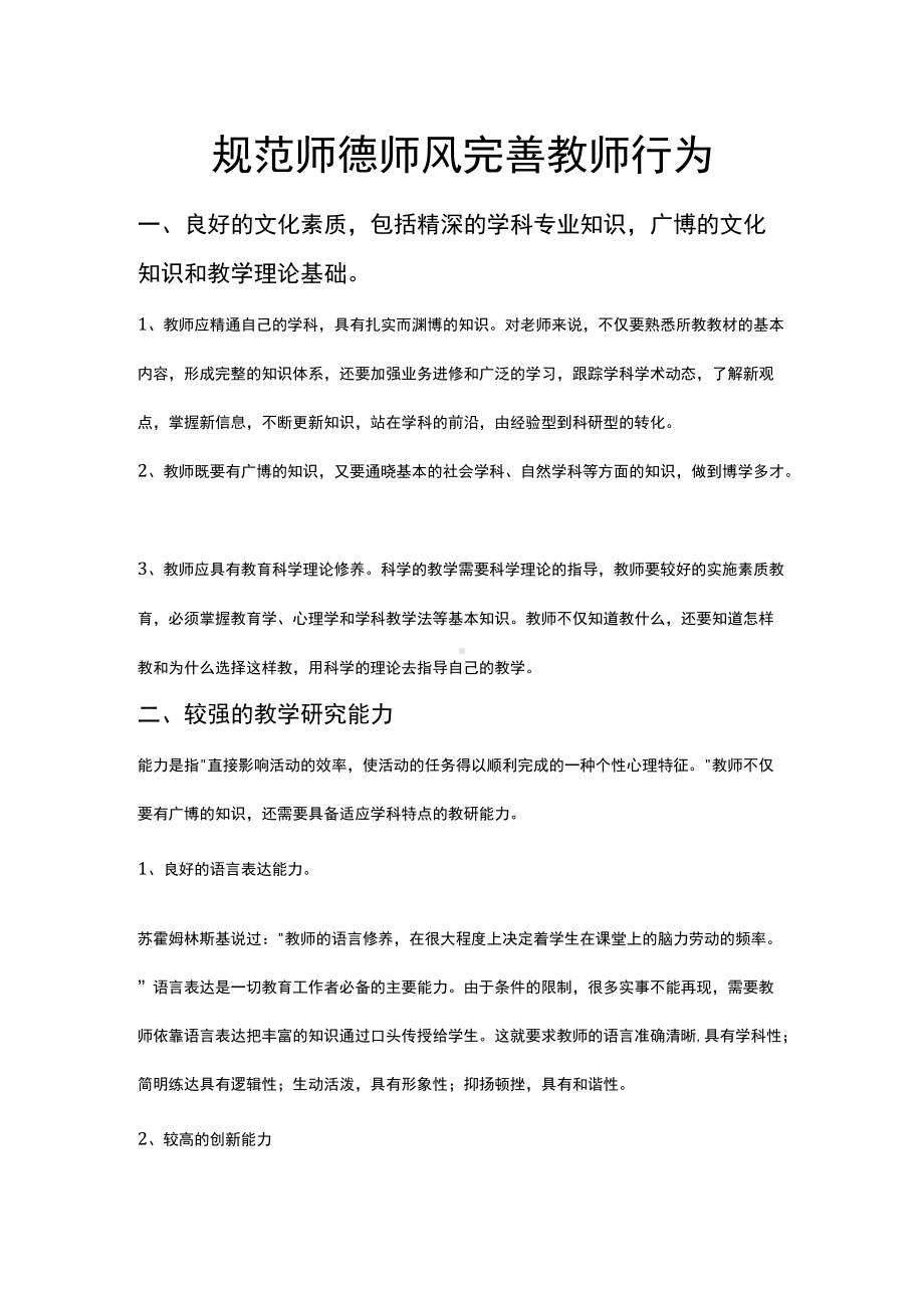 规范师德师范师德师风完善教师行为.docx_第1页