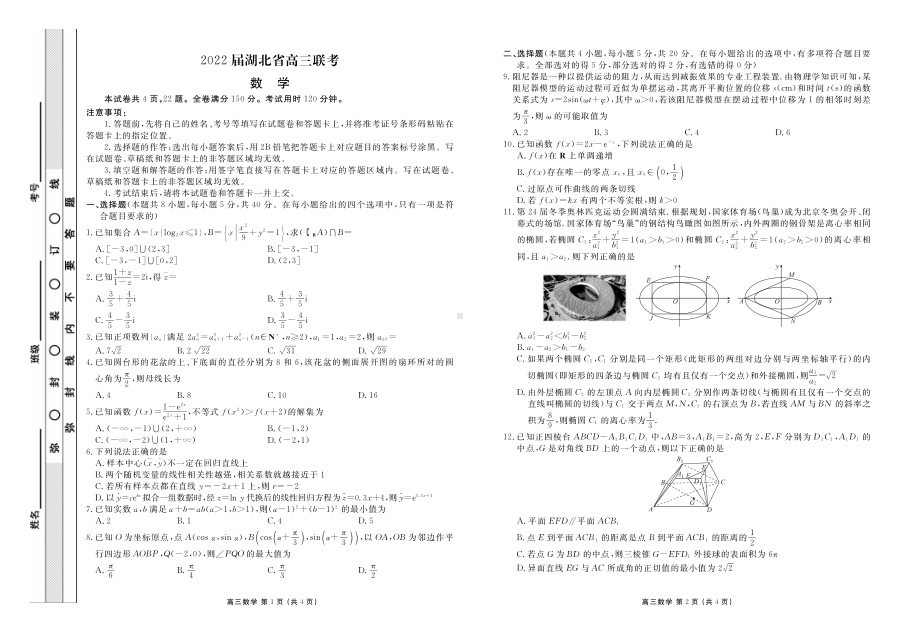 湖北省2022届高三下学期5月联考 数学 试题（含答案）.pdf_第1页