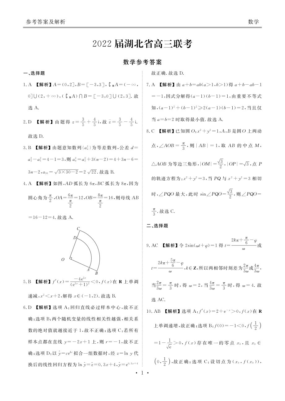 湖北省2022届高三下学期5月联考 数学 试题（含答案）.pdf_第3页