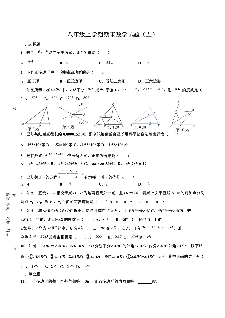 山东省邹城市2021-2022学年八年级上学期数学期末复习试题（五）.docx_第1页