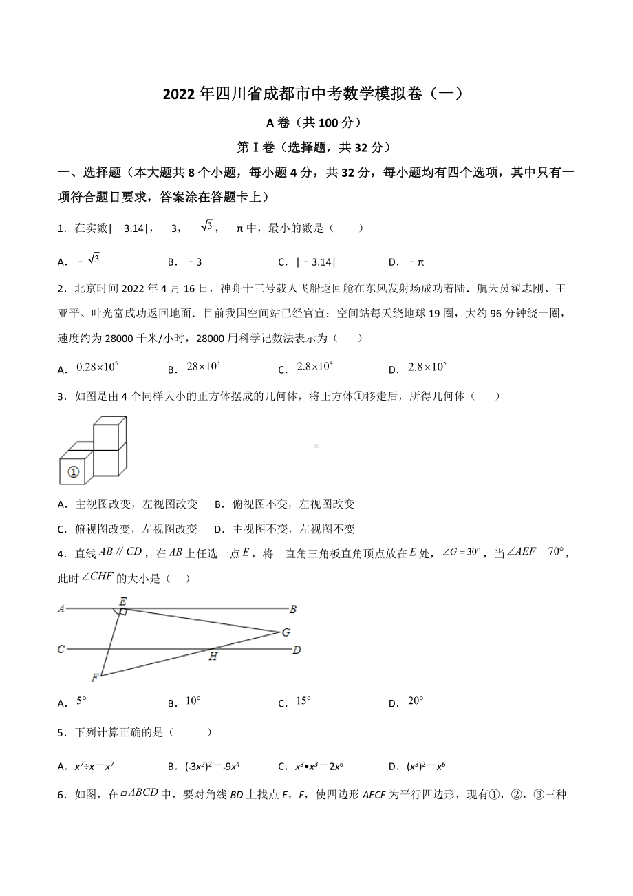 2022年四川省成都市中考数学模拟卷（一）.docx_第1页