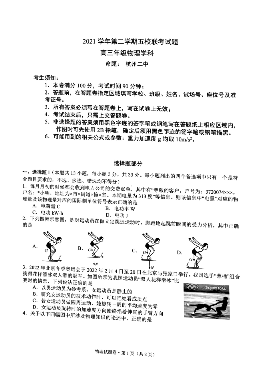 浙江省五校2022届高三下学期5月联考 物理 试题（含答案）.pdf_第1页