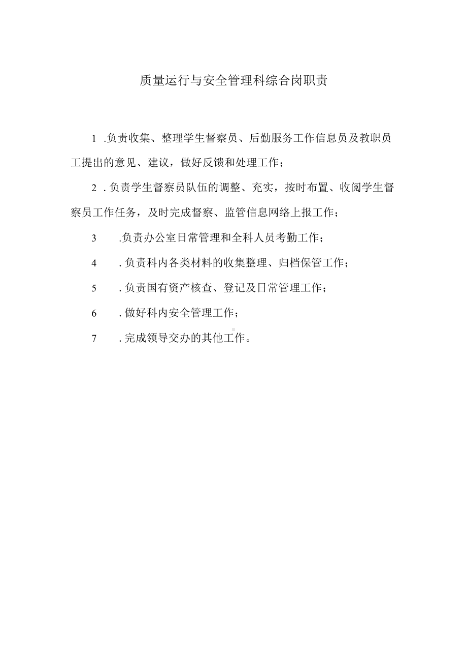 质量运行与安全管理科综合岗职责.docx_第1页