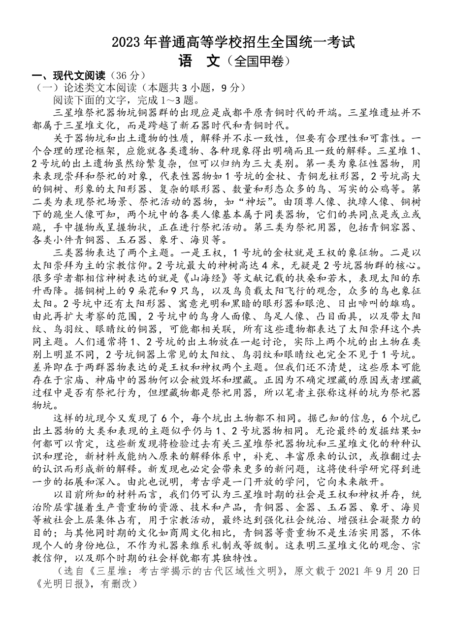 2023年高考 语文（全国甲卷）压轴模拟试卷（含答案）.doc_第1页