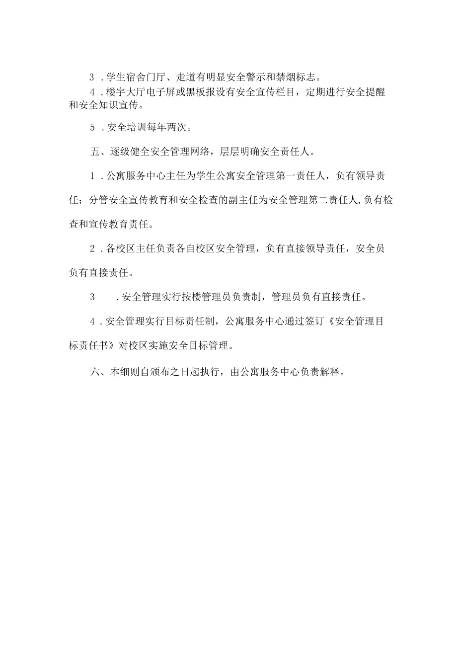 学生公寓安全管理细则.docx_第3页