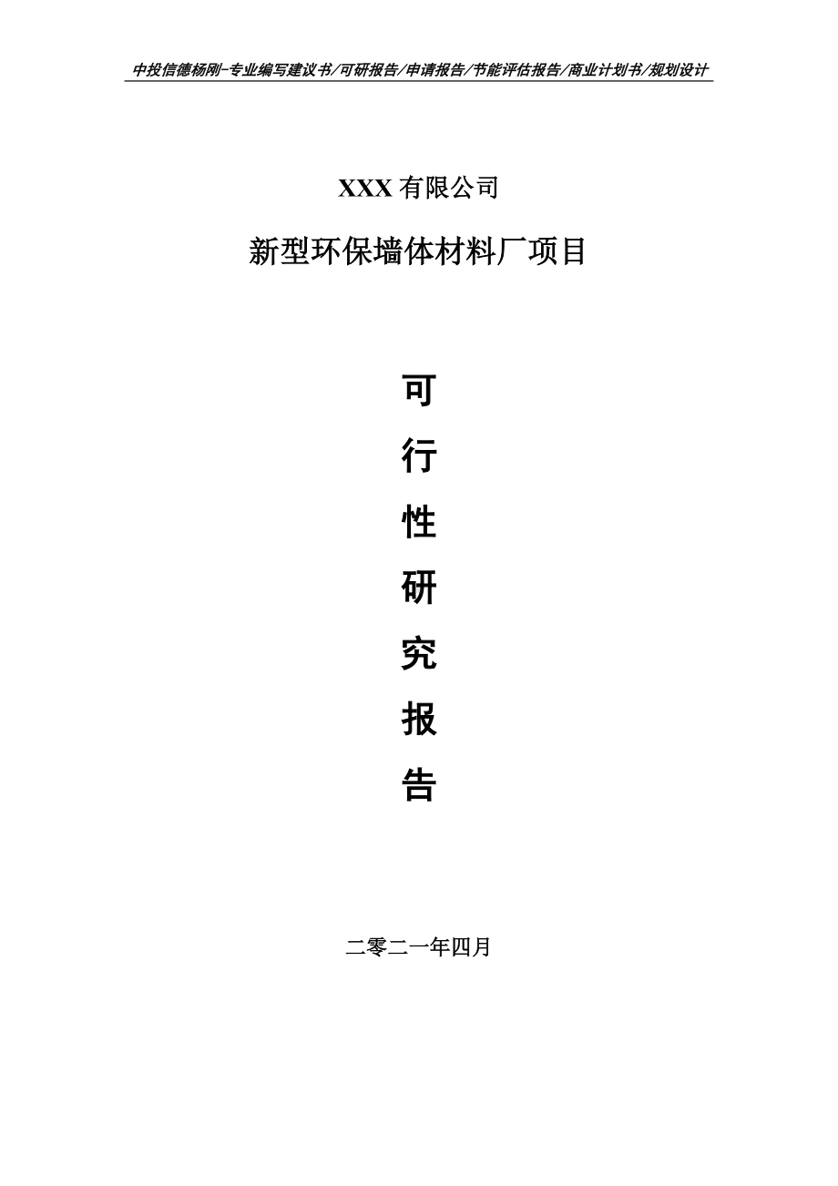 新型环保墙体材料厂项目可行性研究报告建议书.doc_第1页