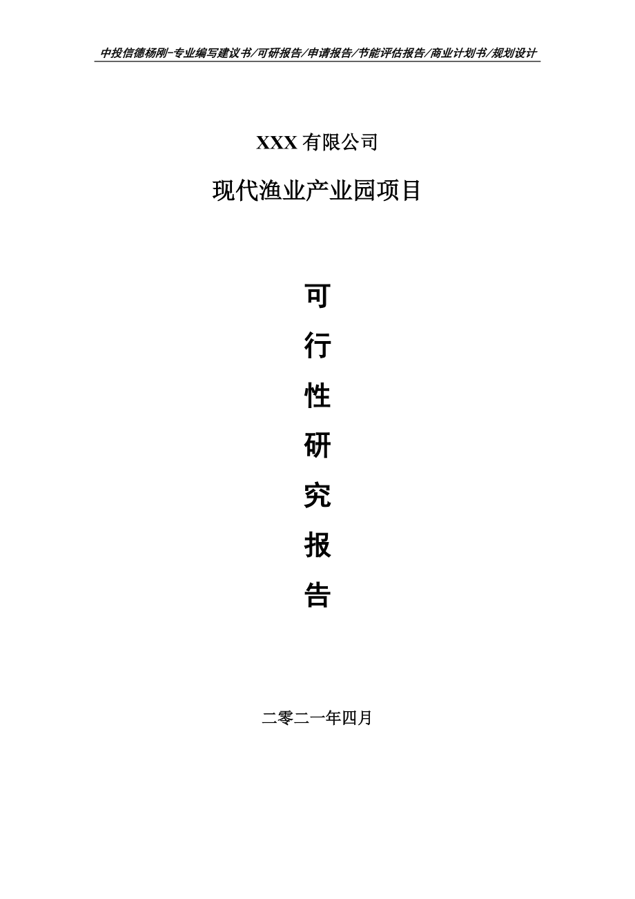 现代渔业产业园建设项目可行性研究报告建议书.doc_第1页