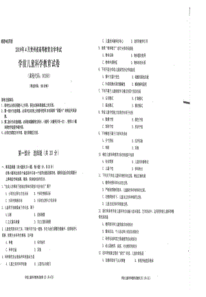 贵州省2019年04月自考00390学前儿童科学教育试题.pdf