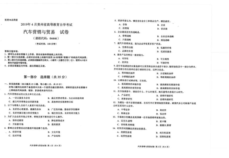 贵州省2019年04月自考04446汽车营销与贸易试题.pdf_第1页