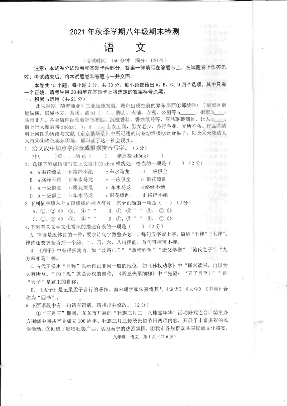 广西崇左市宁明县2021-2022学年八年级上学期期末检测语文试题.pdf_第1页