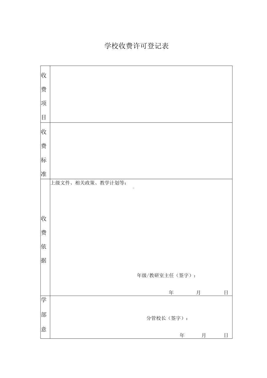 学校收费许可登记表.docx_第1页