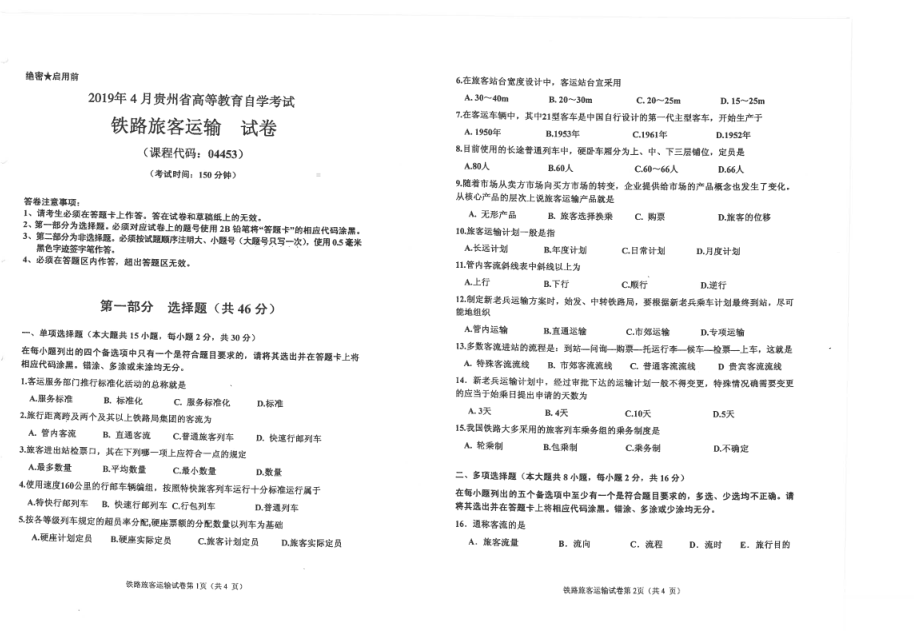 贵州省2019年04月自考04453铁路旅客运输试题.pdf_第1页