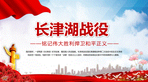 图文红色党政风纪念长津湖战役PPT（内容）课件.pptx