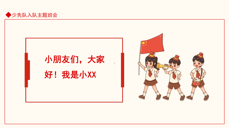 XX小学少先队入队仪式主题班会PPT课件（带内容）.pptx_第2页