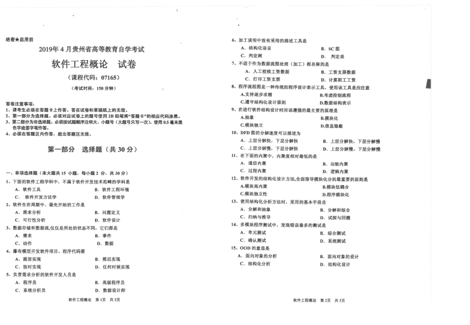 贵州省2019年04月自考07165软件工程概论试题.pdf_第1页