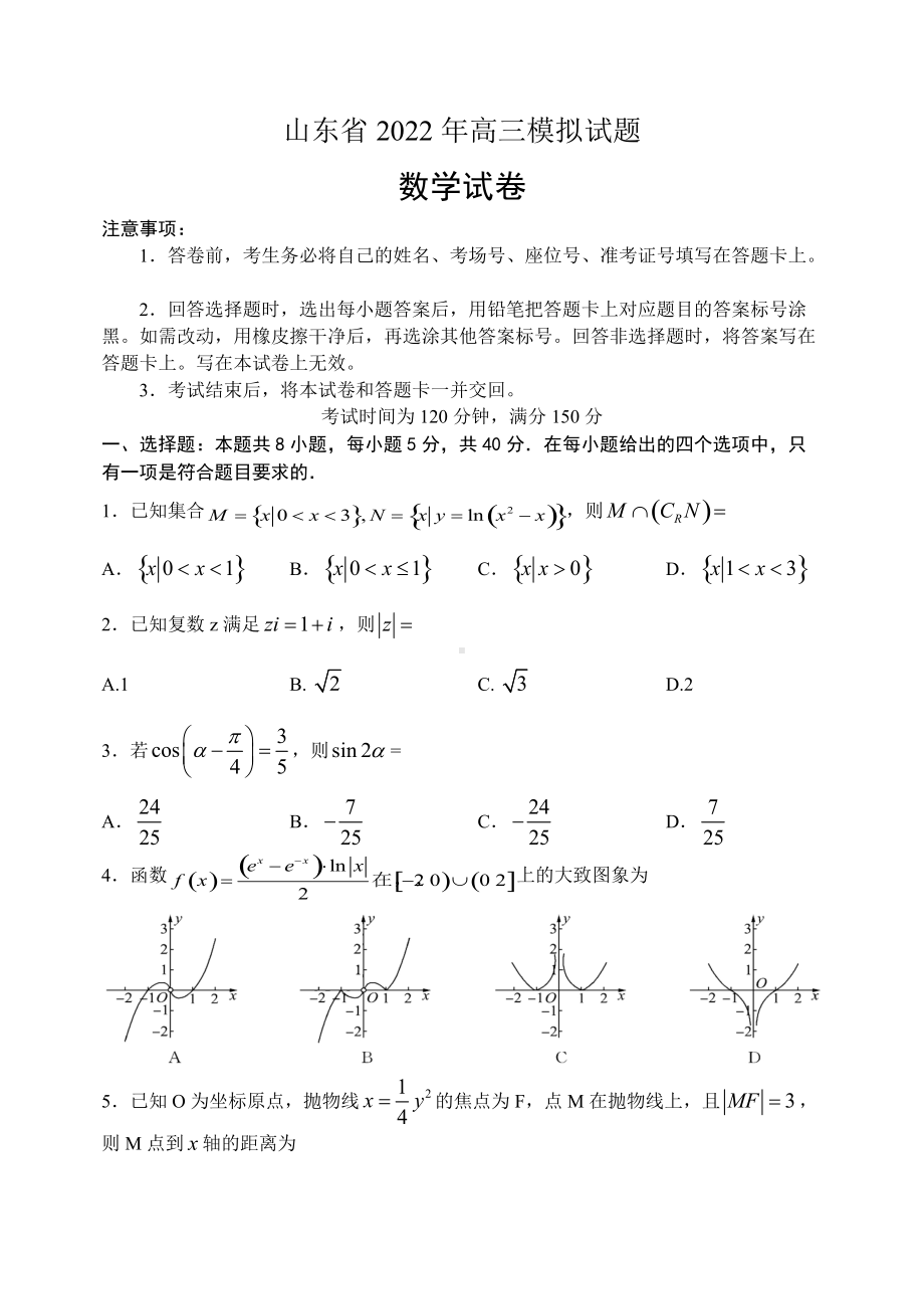 山东省百师联盟2022届高三下学期5月联考 数学 试题（含答案）.docx_第1页