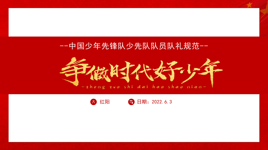 红色大气2022争做时代好少年PPT模板.pptx_第1页