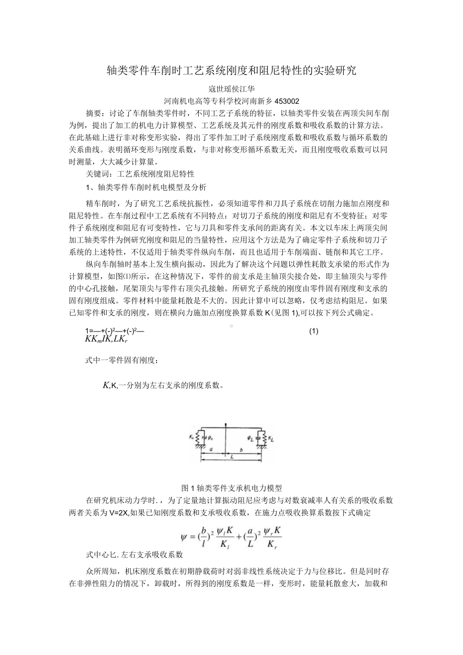 车床上工艺系统刚度和阻尼特性研究.docx_第1页