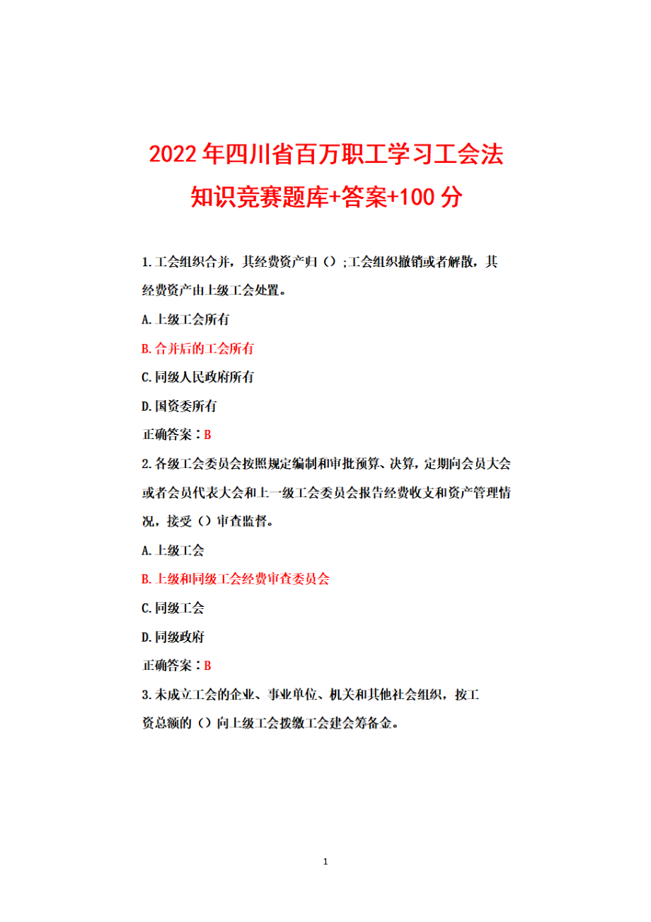 2022年四川省百万职工学习工会法知识竞赛试题题库答案+100.docx_第1页