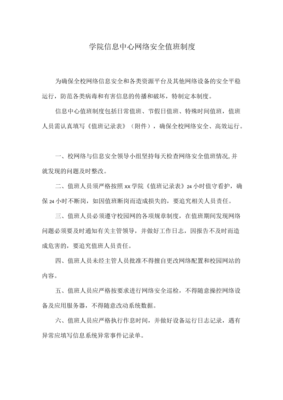 学院信息中心网络安全值班制度.docx_第1页