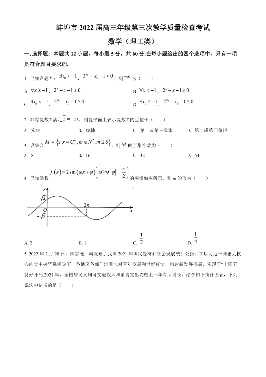 安徽省蚌埠市2022届高三下学期第三次教学质量检查（三模）数学（理） 试题（学生版+解析版）.docx_第1页