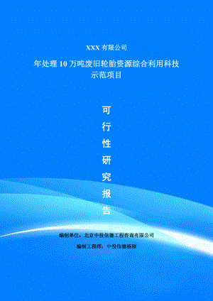 年处理10万吨废旧轮胎资源综合利用项目可行性研究报告申请建议书案例.doc